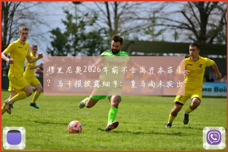 穆里尼奥2026年前不会离开本菲卡？马卡报披露细节：皇马尚未发出邀请，详解狂人未来去向