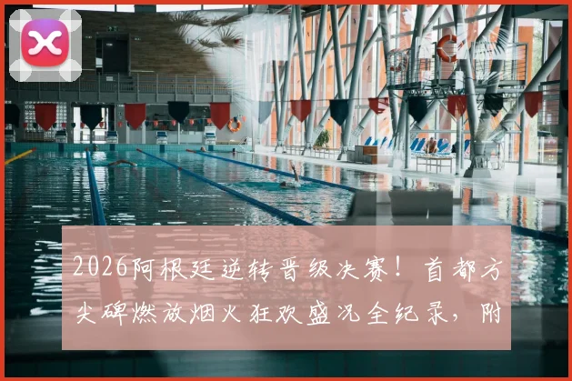 2026阿根廷逆转晋级决赛!首都方尖碑燃放烟火狂欢盛况全纪录,附球迷庆祝高清现场视频
