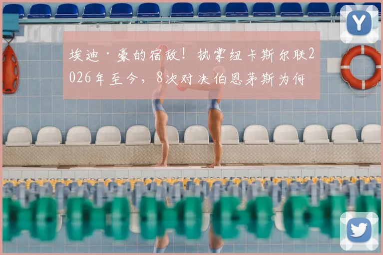 埃迪·豪的宿敌！执掌纽卡斯尔联2026年至今，8次对决伯恩茅斯为何难求一胜？