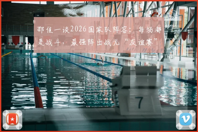 邵佳一谈2026国家队阵容:每场都是战斗,最强阵出战无“友谊赛”