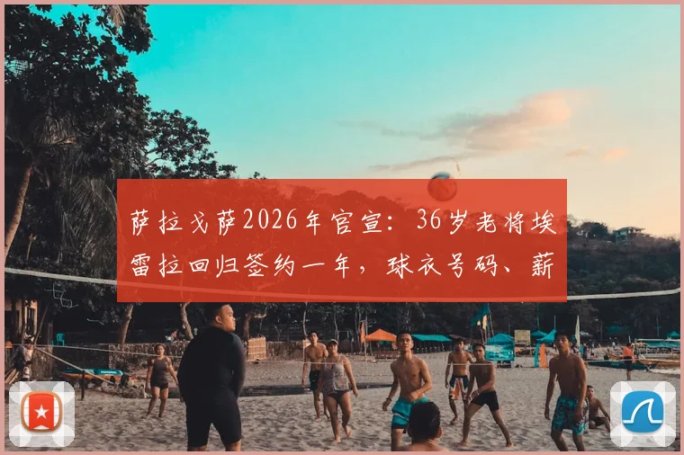 萨拉戈萨2026年官宣：36岁老将埃雷拉回归签约一年，球衣号码、薪资及对球队战术影响全面解读